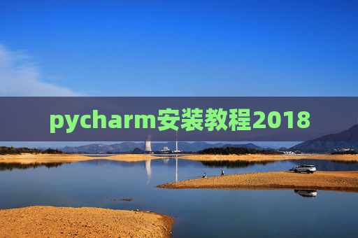 pycharm安装教程2018